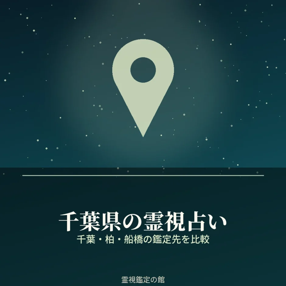 千葉県の霊視占いの鑑定先を比較する記事のアイキャッチ