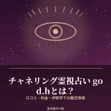 伊勢市のチャネリング霊視占いgod.hの料金と予約方法を調査した記事のアイキャッチ