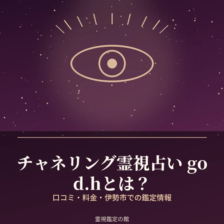 伊勢市のチャネリング霊視占いgod.hの料金と予約方法を調査した記事のアイキャッチ