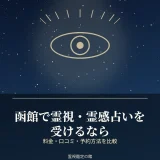 函館で霊視・霊感占いを受けられる鑑定先を比較した記事のアイキャッチ
