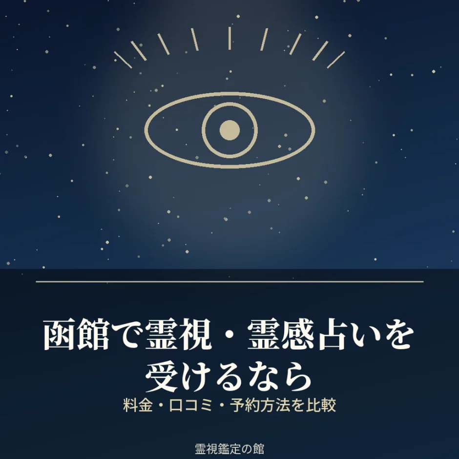函館で霊視・霊感占いを受けられる鑑定先を比較した記事のアイキャッチ