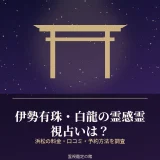 浜松の伊勢有珠・白龍の霊感霊視占いの料金と予約方法を調査した記事のアイキャッチ