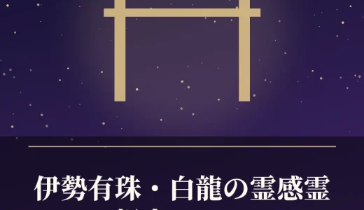 伊勢有珠・白龍の霊感霊視占いは？浜松の料金・口コミ・予約方法を調査