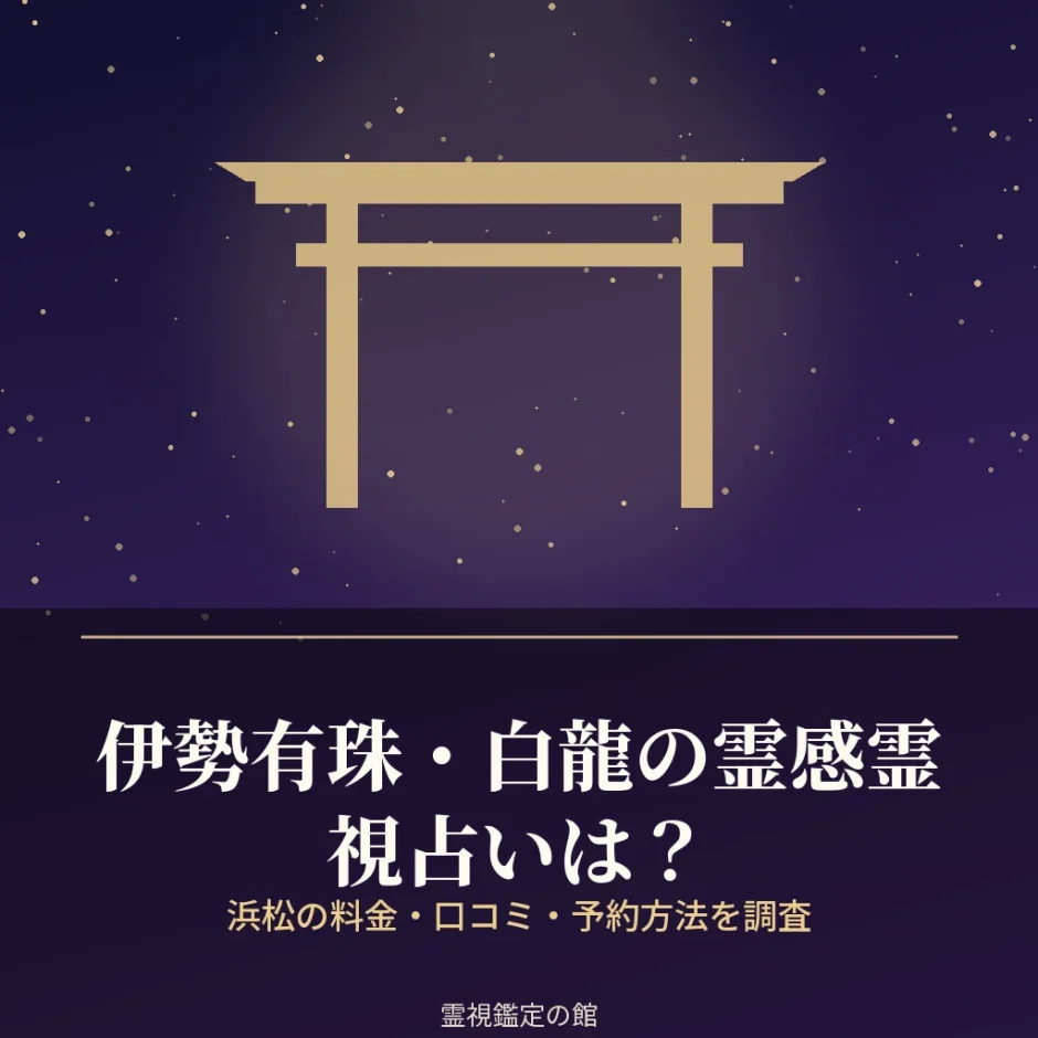 浜松の伊勢有珠・白龍の霊感霊視占いの料金と予約方法を調査した記事のアイキャッチ