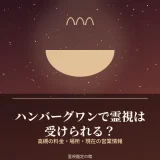 高槻のハンバーグワンで霊視を受けられるかを調査した記事のアイキャッチ