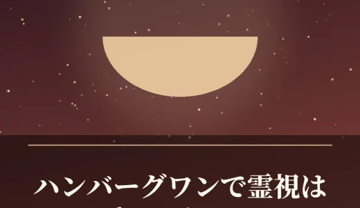 高槻・ハンバーグワンで霊視は受けられる？料金・場所・現在の営業情報を調査