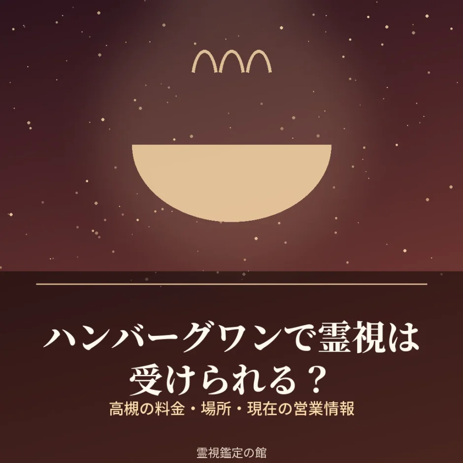 高槻のハンバーグワンで霊視を受けられるかを調査した記事のアイキャッチ