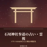 石切神社参道の占いと霊視を調査した記事のアイキャッチ