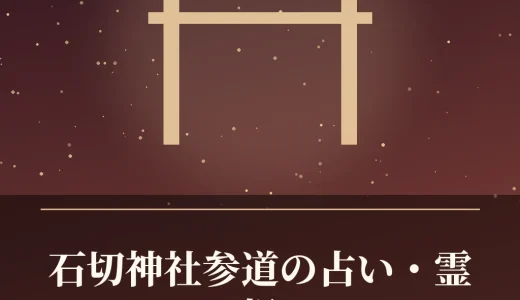 石切神社参道の占い・霊視｜パラソルおばあさんの情報と現在の鑑定先を調査