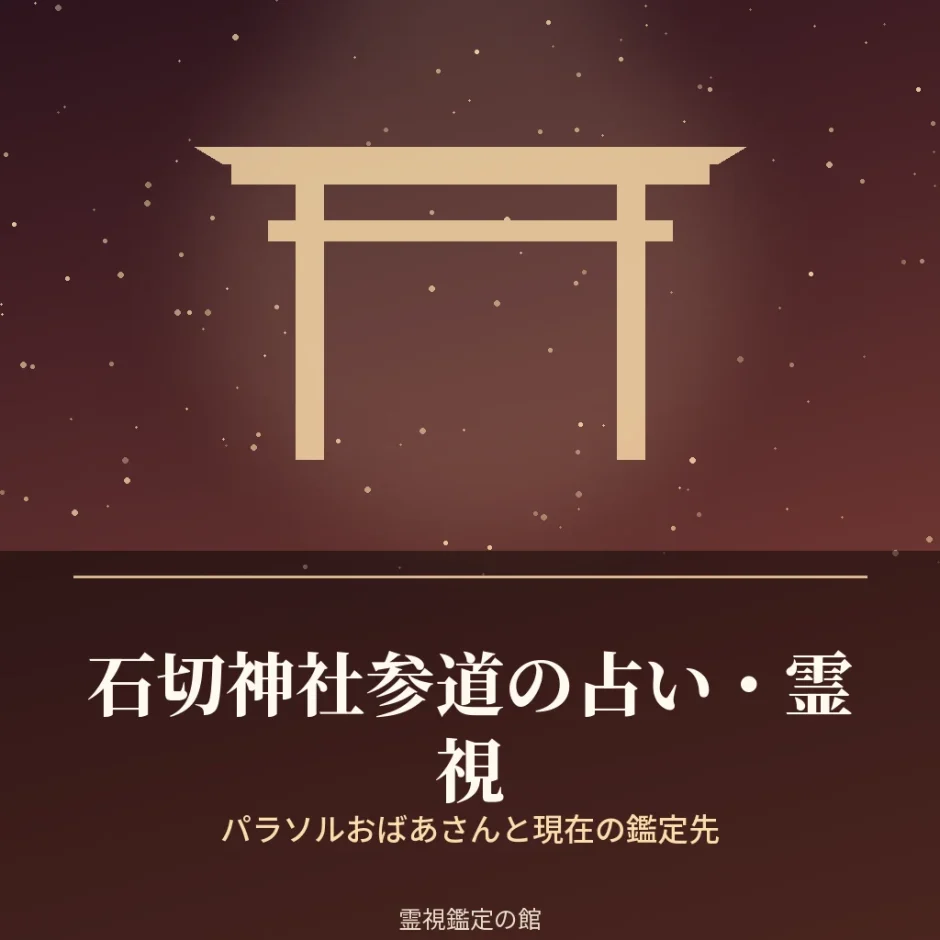 石切神社参道の占いと霊視を調査した記事のアイキャッチ