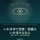 いわき市で霊視・霊感占いを受けられる鑑定先を比較した記事のアイキャッチ