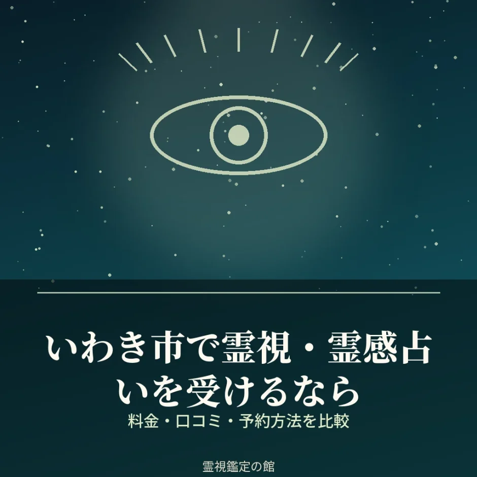 いわき市で霊視・霊感占いを受けられる鑑定先を比較した記事のアイキャッチ