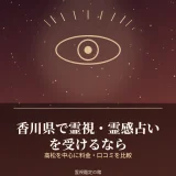 香川県で霊視・霊感占いを受けられる鑑定先を比較した記事のアイキャッチ