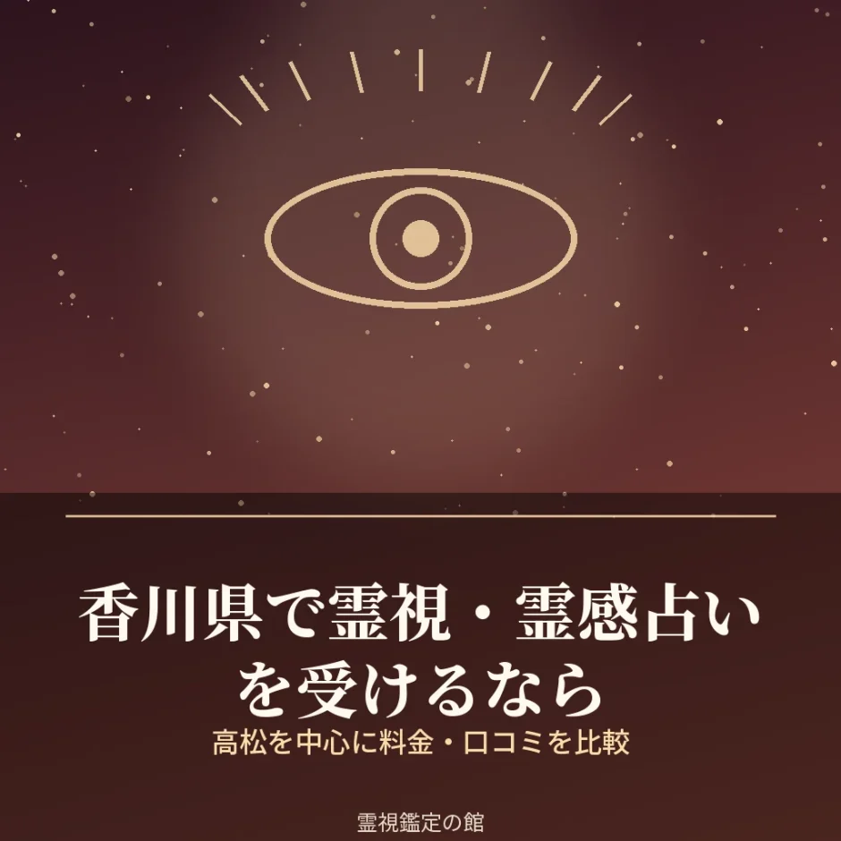 香川県で霊視・霊感占いを受けられる鑑定先を比較した記事のアイキャッチ