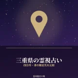 三重県の霊視占いの鑑定先を比較する記事のアイキャッチ