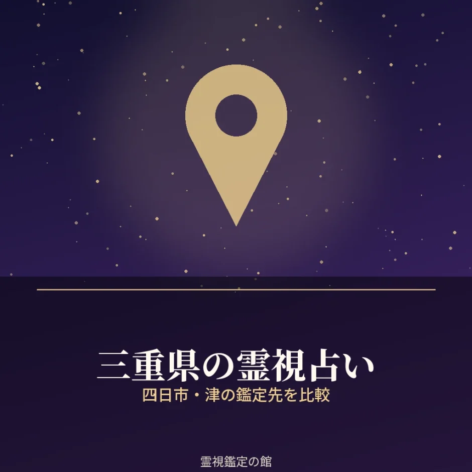 三重県の霊視占いの鑑定先を比較する記事のアイキャッチ