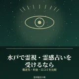 水戸で霊視・霊感占いを受けられる鑑定先を比較した記事のアイキャッチ
