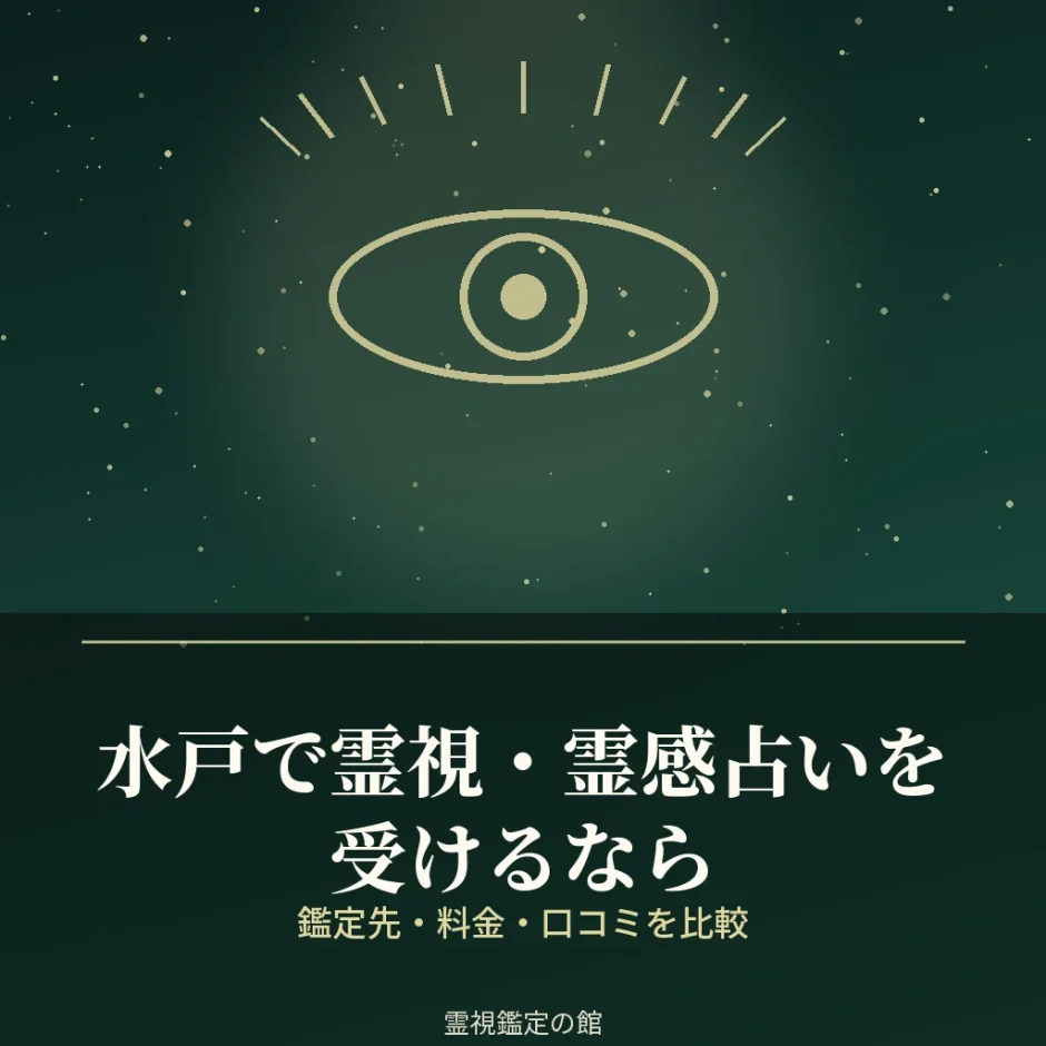 水戸で霊視・霊感占いを受けられる鑑定先を比較した記事のアイキャッチ