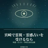宮崎で霊視・霊感占いを受けられる鑑定先を比較した記事のアイキャッチ