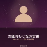 霊能者むじなさんの霊視と料金を調査した記事のアイキャッチ