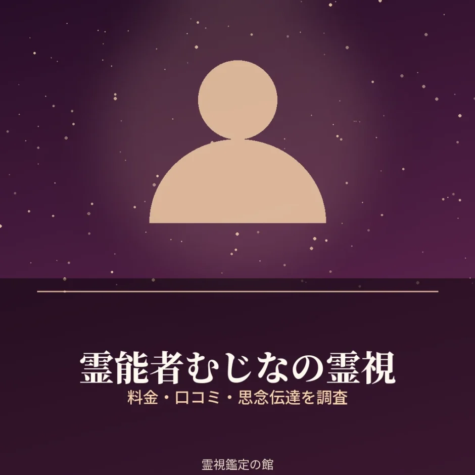 霊能者むじなさんの霊視と料金を調査した記事のアイキャッチ
