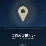 長崎の霊視占いの料金と予約方法を比較する記事のアイキャッチ
