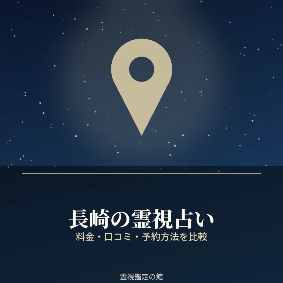 長崎の霊視占いの料金と予約方法を比較する記事のアイキャッチ