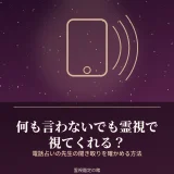 何も言わないでも霊視で視てくれる電話占いの先生の見分け方を解説した記事のアイキャッチ