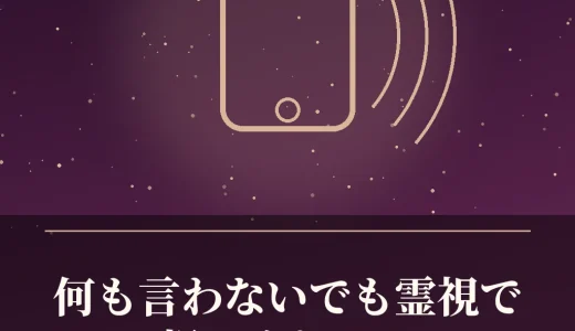 何も言わないでも霊視で視てくれる電話占いの先生は？聞き取りの少なさを確認する方法