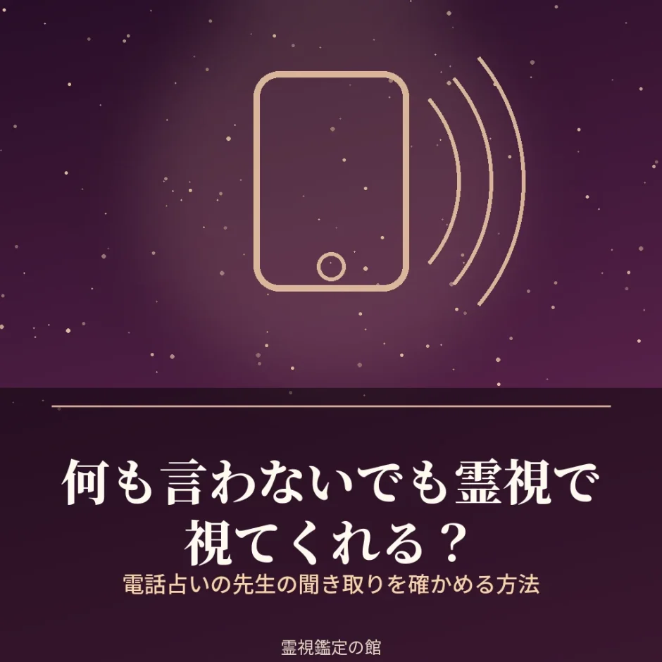 何も言わないでも霊視で視てくれる電話占いの先生の見分け方を解説した記事のアイキャッチ