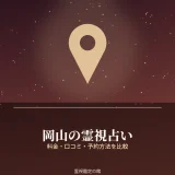 岡山の霊視占いの料金と予約方法を比較する記事のアイキャッチ