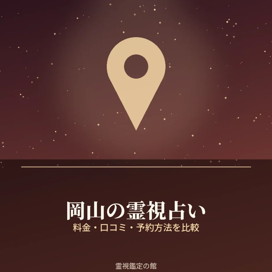 岡山の霊視占いの料金と予約方法を比較する記事のアイキャッチ