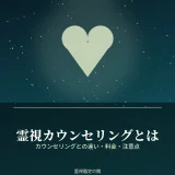 霊視カウンセリングと通常のカウンセリングの違いを解説する記事のアイキャッチ
