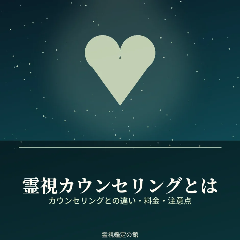 霊視カウンセリングと通常のカウンセリングの違いを解説する記事のアイキャッチ