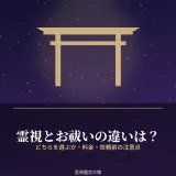 霊視とお祓いの違いと料金を解説した記事のアイキャッチ