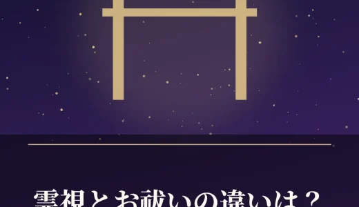 霊視とお祓いの違いは？どちらを選ぶか・料金・依頼前の注意点を解説