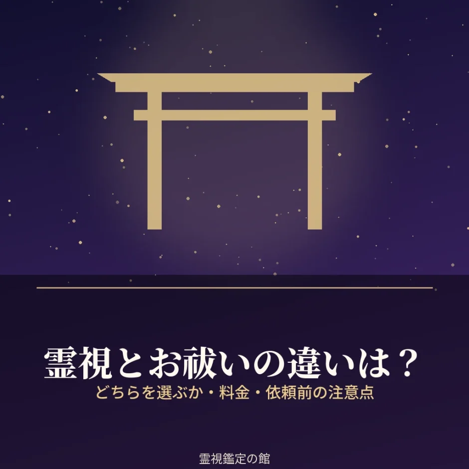霊視とお祓いの違いと料金を解説した記事のアイキャッチ