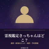 霊視鑑定さっちゃんの場所と料金を調査した記事のアイキャッチ