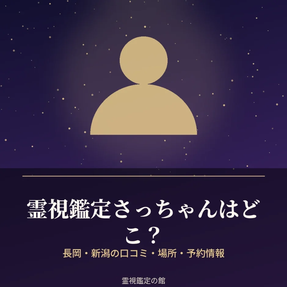 霊視鑑定さっちゃんの場所と料金を調査した記事のアイキャッチ