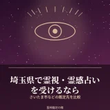 埼玉県で霊視・霊感占いを受けられる鑑定先を比較した記事のアイキャッチ