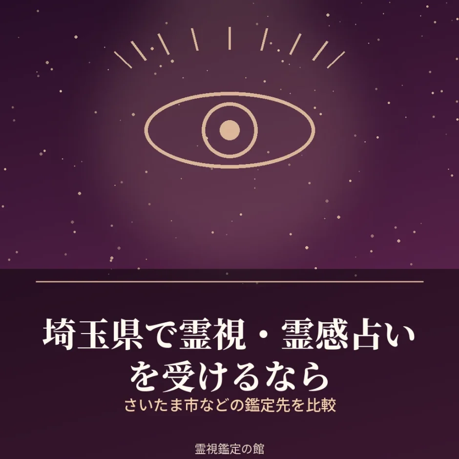 埼玉県で霊視・霊感占いを受けられる鑑定先を比較した記事のアイキャッチ