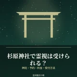 杉原神社の霊視と神託について調査した記事のアイキャッチ