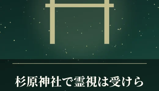 杉原神社で霊視は受けられる？神託・予約・料金・受付方法を調査