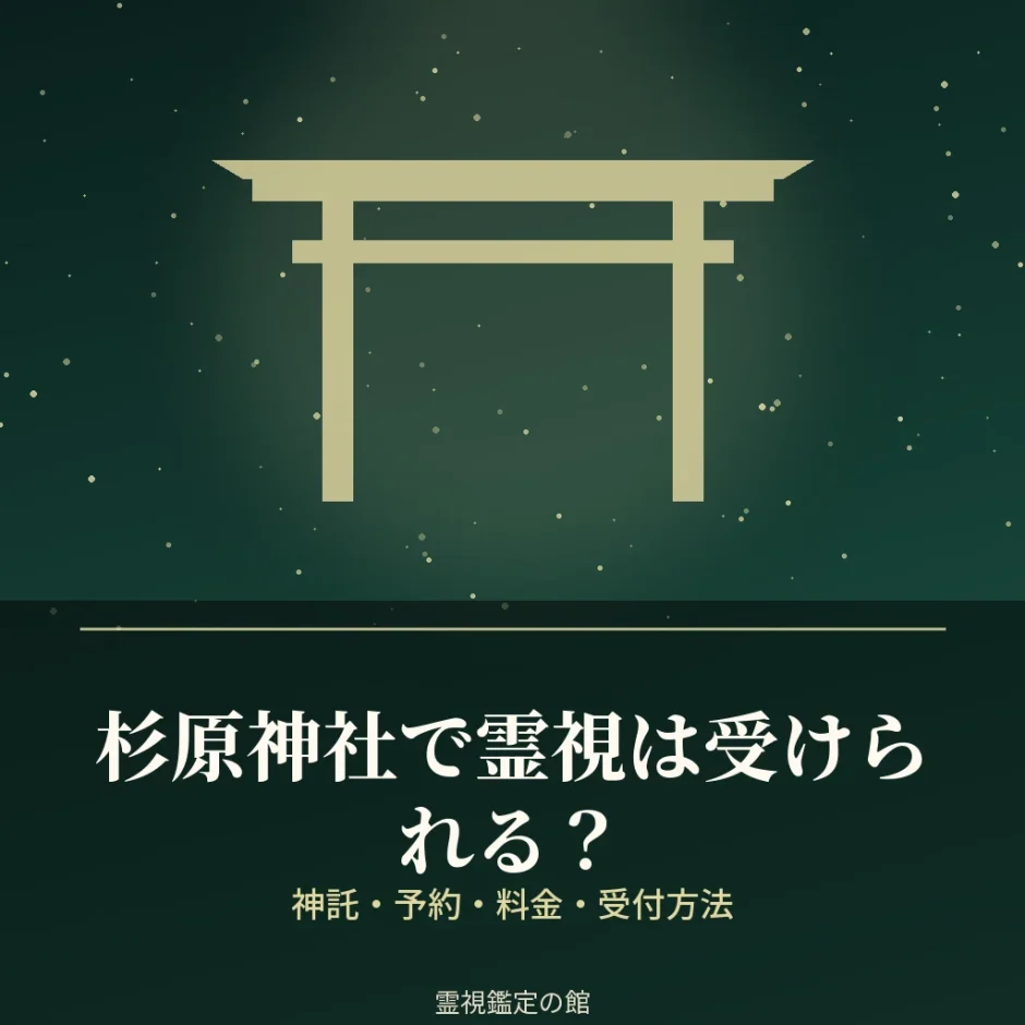 杉原神社の霊視と神託について調査した記事のアイキャッチ