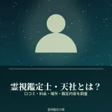 名古屋の霊視鑑定士・天社の料金と場所を調査した記事のアイキャッチ