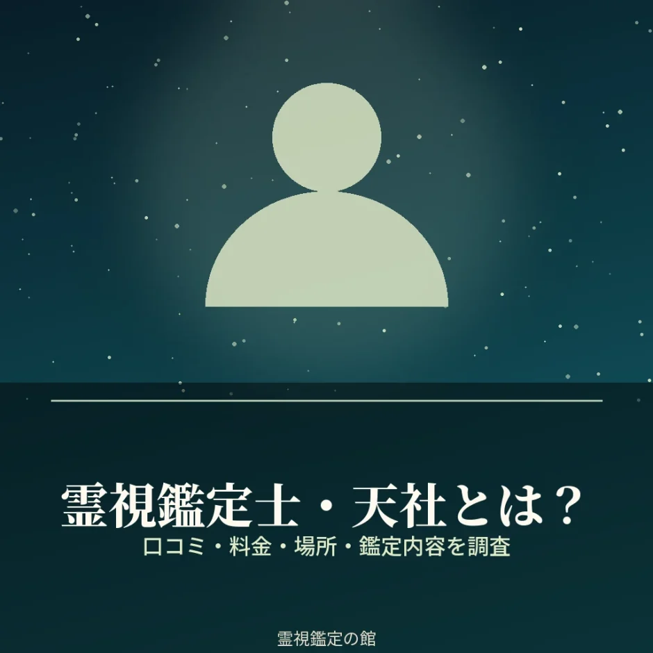 名古屋の霊視鑑定士・天社の料金と場所を調査した記事のアイキャッチ