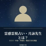 霊感霊視占いの月詠先生の所属先と料金を調査した記事のアイキャッチ