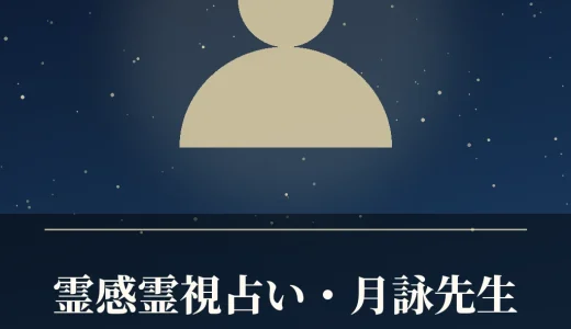 霊感霊視占い・月詠先生とは？口コミ・料金・所属先・鑑定方法を調査