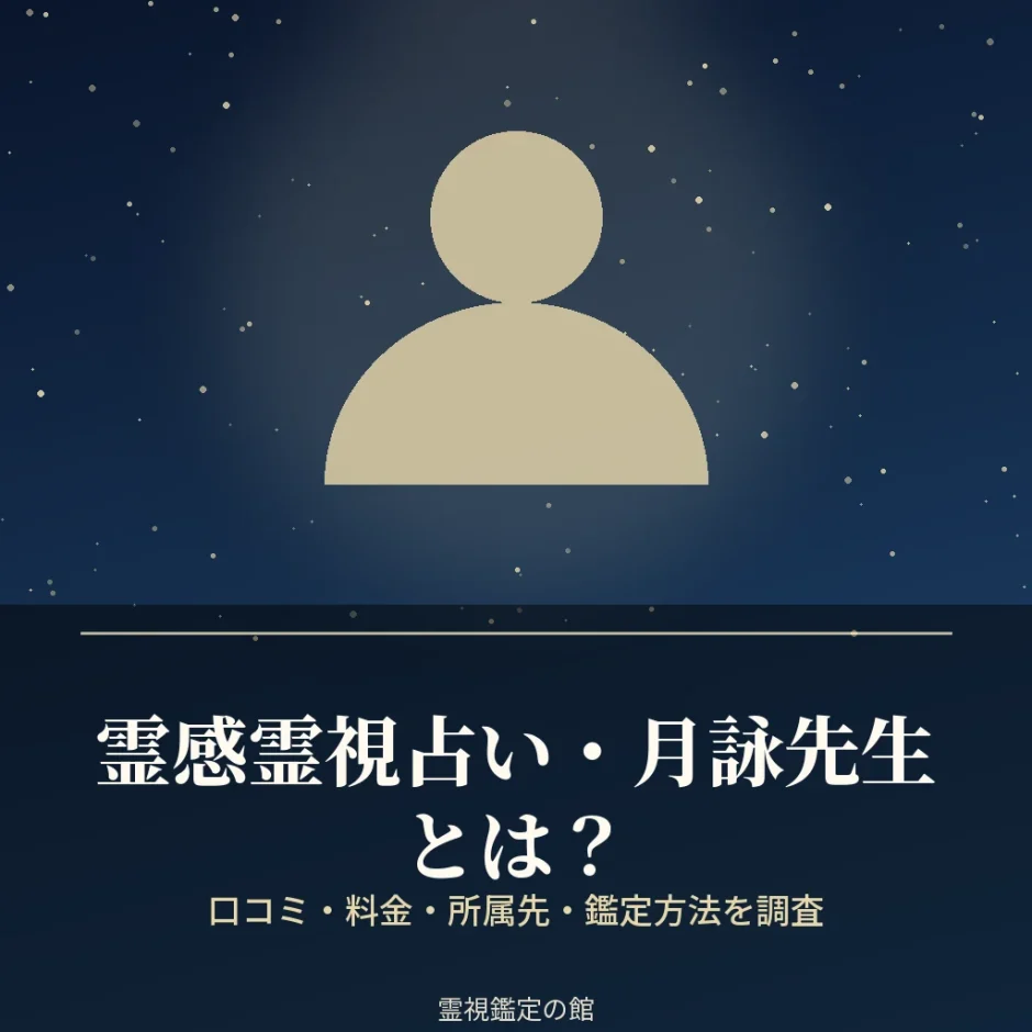 霊感霊視占いの月詠先生の所属先と料金を調査した記事のアイキャッチ