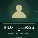 京都の霊視占い・山田龍聖さんの料金と鑑定方法を調査した記事のアイキャッチ